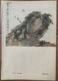 傅抱石画作，五六十年代老画片