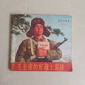 48开彩色连环画：毛主席的好战士雷锋 1973年