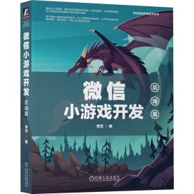 当当正版 微信小游戏开发：后端篇 李艺 9787111721024 机械工业出版社