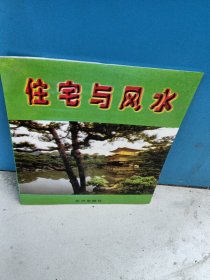 住宅与风水