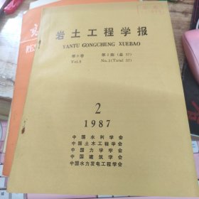岩土工程学报 1987年第2期