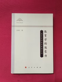 教育学的想象力：教育学的基本原理引论