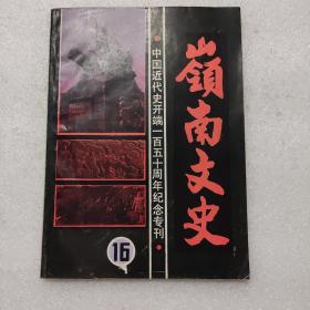 岭南文史1990/2 总第16期