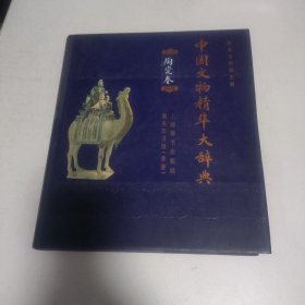 中国文物精华大辞典.陶瓷卷