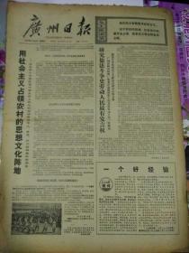 生日报广州日报1974年8月29日（4开四版）
用社会主义占领农村的思想文化阵地；
研究儒法斗争史劳动人民最有发言权；
