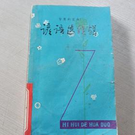 諺語選續(xù)輯