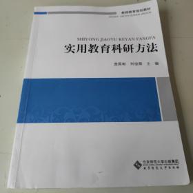 教师教育必修课系列教材：实用教育科研方法