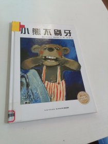 海豚绘本花园：小熊不刷牙（精装）