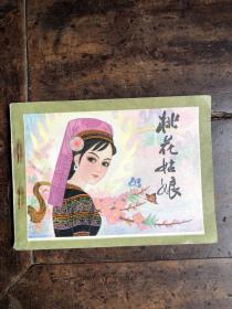 连环画《桃花姑娘》