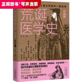 荒诞医学史：中国篇