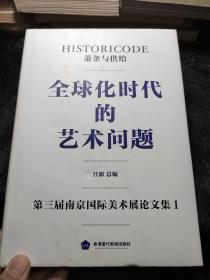 萧条与供给 全球化时代的艺术问题 第三界南京国际美术展论文集Ｉ