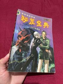 小玩家 最新电脑游戏秘笈宝典 2001珍藏版