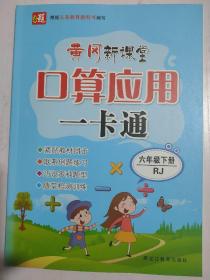 黄冈新课堂  口算应用一卡通  六年级  下册  人教版