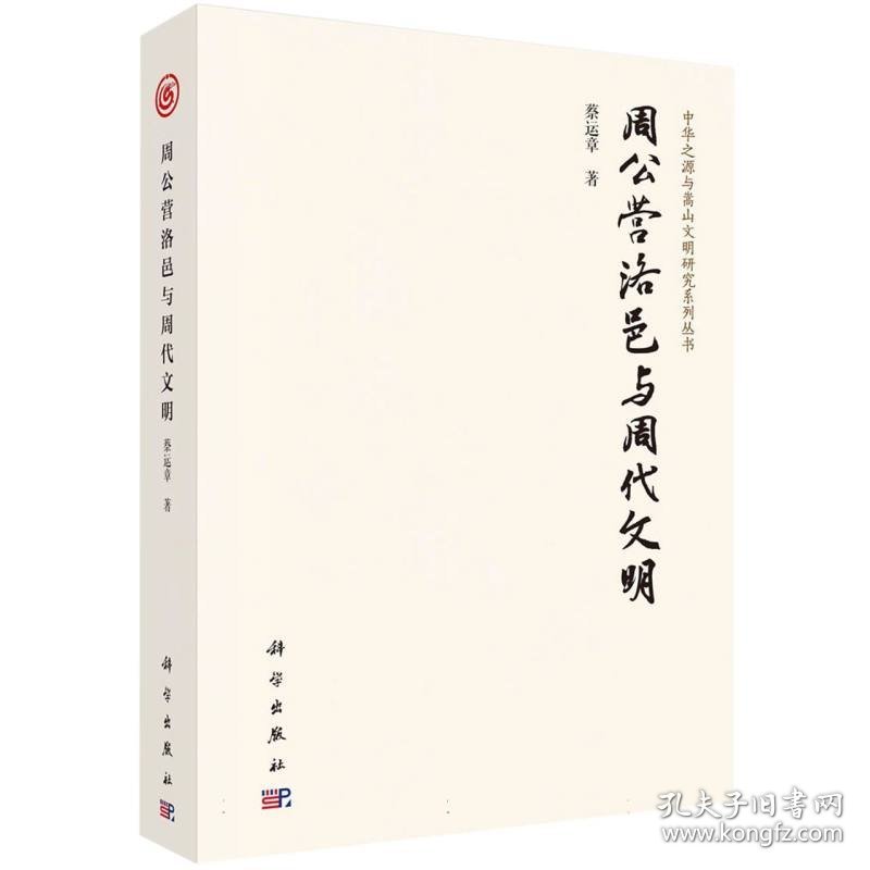 正版新书现货 周公营洛邑与周代文明 9787030767837 蔡运章