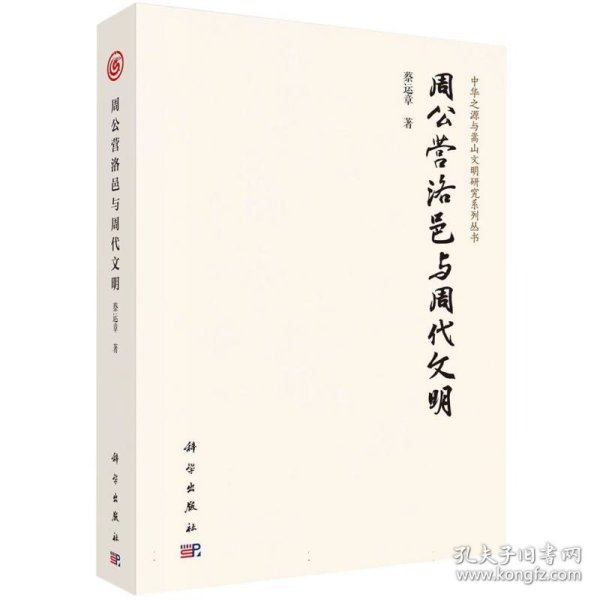 正版新书现货 周公营洛邑与周代文明 9787030767837 蔡运章