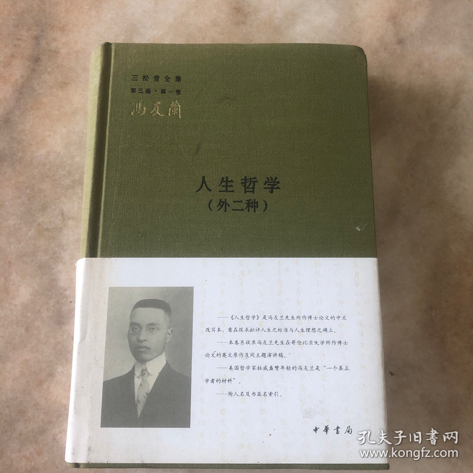 人生哲学（外二种）