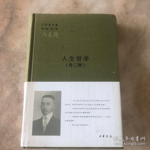人生哲学（外二种）