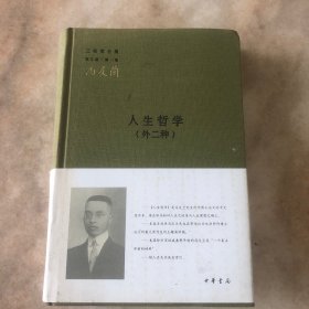 人生哲学（外二种）