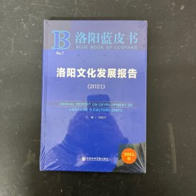 洛阳蓝皮书：洛阳文化发展报告（2021）【全新未拆封】