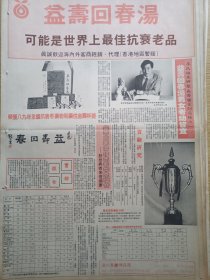 益寿回春汤—可能是世界上最佳抗衰老品。90年代报纸一张。