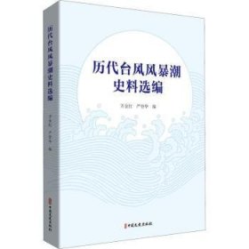 历代台风风暴潮史料选编