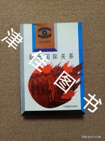 【实拍、多图、往下翻】现代国际关系