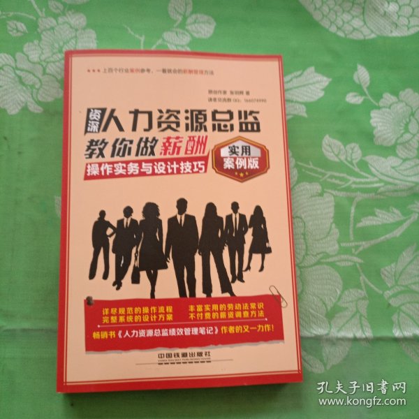 资深人力资源总监教你做薪酬 操作实务与设计技巧（实用案例版）