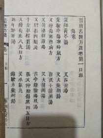 《晋唐名医方选》一函十册  宣纸线装 喜多村直宽撰，1992年12 月中医古籍出版社出版据日本安政二年乙卯学训堂聚珍版活字本影印 。主要引据了《医心方》《金匮玉函经》《鬼遗方》《千金方》《外台秘要》《产宝》《类证本草》等古医籍之名方，验证于临床实践。全书分卷论述了伤寒、中风、虚劳、腰痛、咳嗽、消渴、癫狂、惊悸、脾胃、诸痢、痈疽、痔肛、折伤金创、眼、耳等实用方剂，对临床极为实用，对科研也颇有裨益。