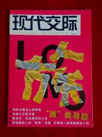 《现代交际》2005年第4期，陈天桥 陈东升 刘迎建 科伦坡 莫斯科