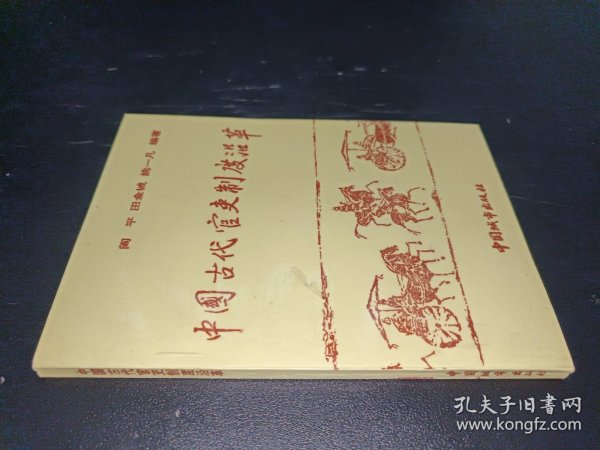 中国古代官吏制度沿革