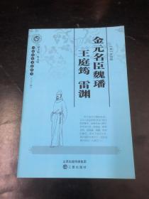 山西历史文化丛书：金元名臣魏璠 王庭筠 雷渊