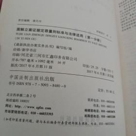 图解立案证据定罪量刑标准与法律适用（第十一版，全五册)