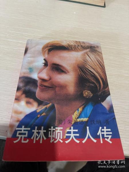 克林顿夫人传