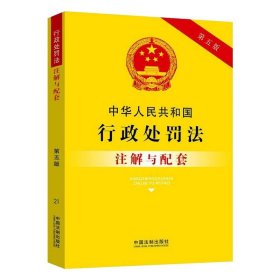 中华人民共和国行政处罚法注解与配套（第五版）