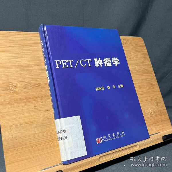 PET/CT肿瘤学