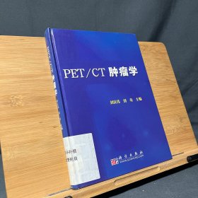 PET/CT肿瘤学