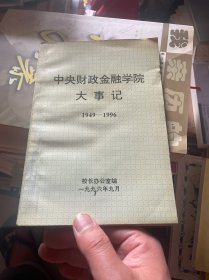 中央财政金融学院大事记 1949-1996  （正版现货）