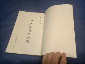 1977年《杜甫诗虚字研究》平装全1册，16开本，黄启原著作，研究杜诗的罕见书籍，洙泗出版社初版印行私藏品好，无写划印章水迹。