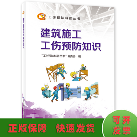 建筑施工工伤预防知识--工伤预防科普丛书