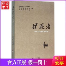 摆渡者：中外文化翻译与传播