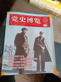 党史博览2022年第9期