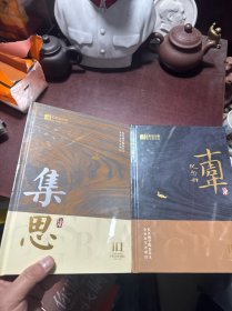 长江商学院企业家学者项目 十周年论文集 集思、十周年纪念册（共两册合售）