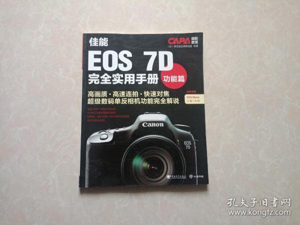 CAPA摄影教室·佳能EOS 7D完全实用手册：功能篇  无光盘