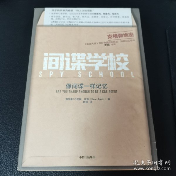 间谍学校：像间谍一样记忆