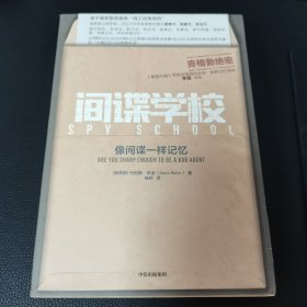 间谍学校：像间谍一样记忆