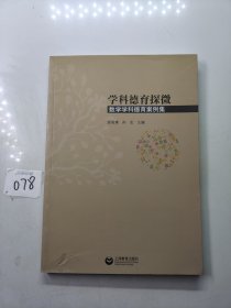 学科德育探微数学学科德育案例集