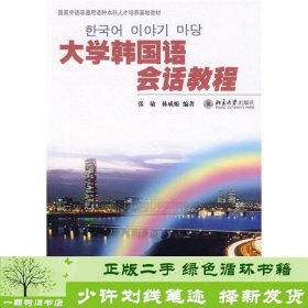 国家外语非通用语种本科人才培养基地教材：大学韩国语会话教程