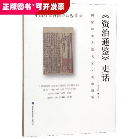 中國(guó)珍貴典籍史話叢書(shū).29：《資治通鑒》史話