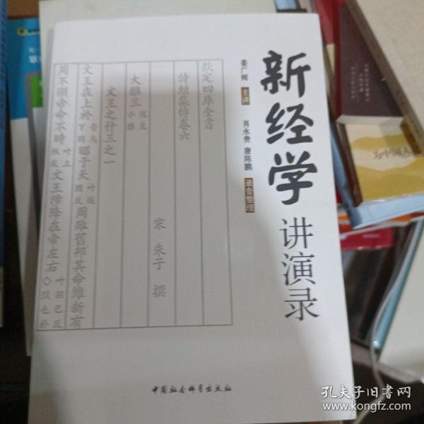 新经学讲演录