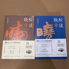 晓松奇谈：命运卷